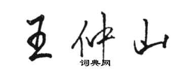 駱恆光王仲山行書個性簽名怎么寫