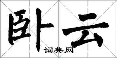 翁闓運臥雲楷書怎么寫