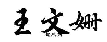 胡問遂王文姍行書個性簽名怎么寫