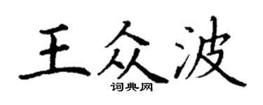 丁謙王眾波楷書個性簽名怎么寫