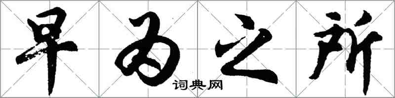 胡問遂早為之所行書怎么寫