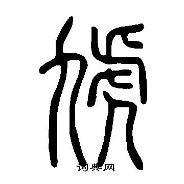 都草書書法_都字書法_草書字典