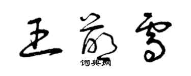 曾慶福王萌雪草書個性簽名怎么寫