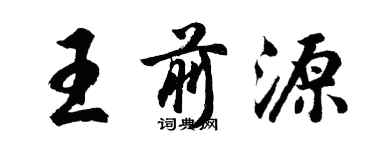 胡問遂王前源行書個性簽名怎么寫