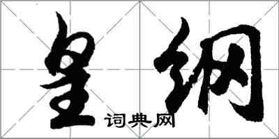 胡問遂皇綱行書怎么寫