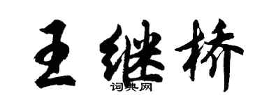 胡問遂王繼橋行書個性簽名怎么寫