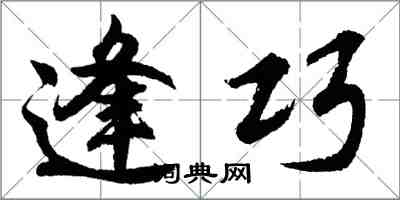 胡問遂逢巧行書怎么寫