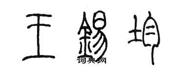陳墨王錫均篆書個性簽名怎么寫