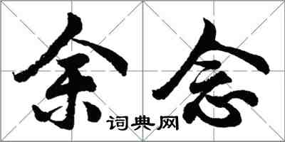 胡問遂余念行書怎么寫