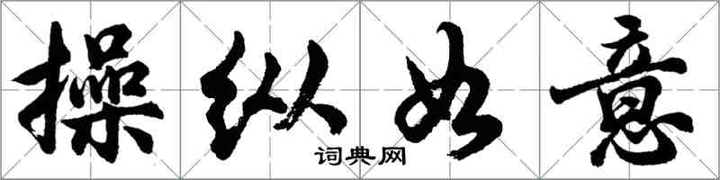 胡問遂操縱如意行書怎么寫