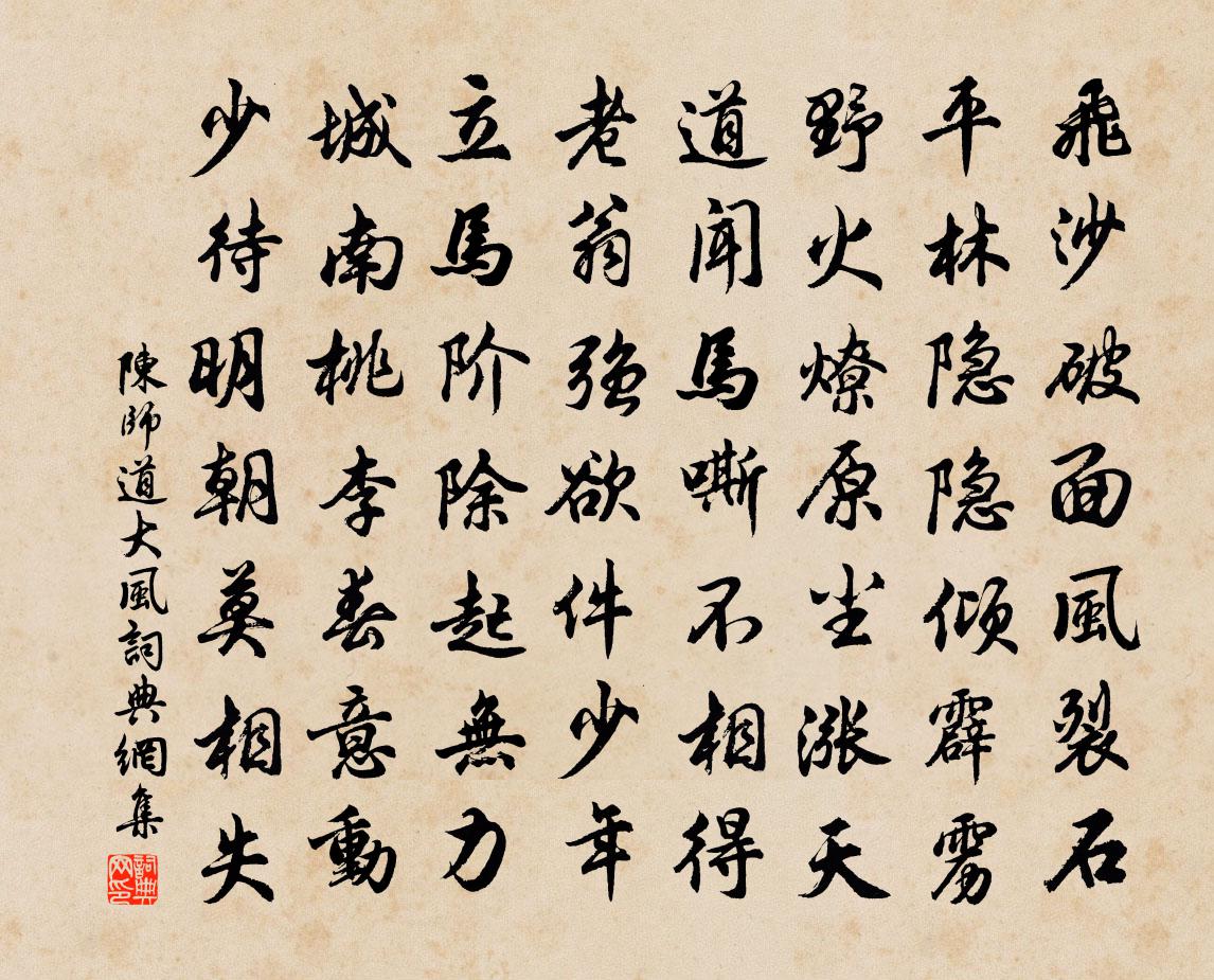 陳師道大風書法作品欣賞