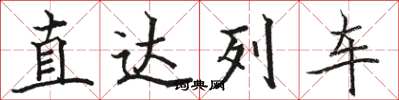 駱恆光直達列車楷書怎么寫