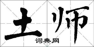 翁闓運土師楷書怎么寫