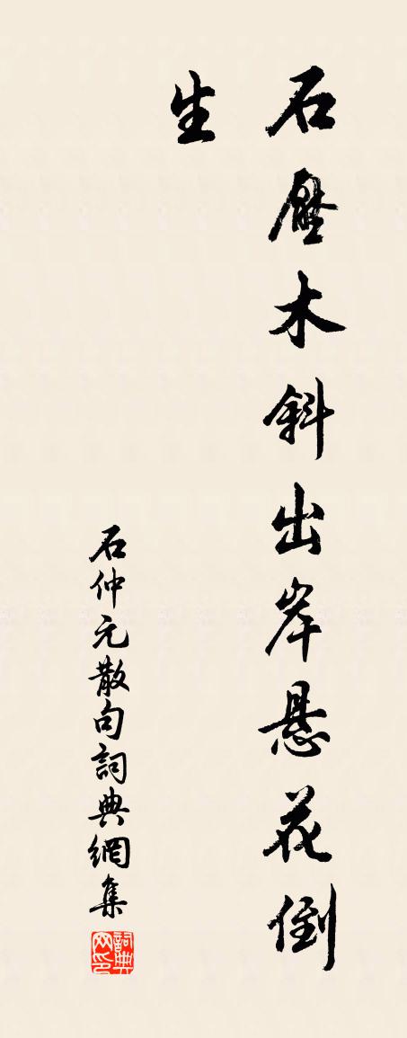 石仲元句書法作品欣賞