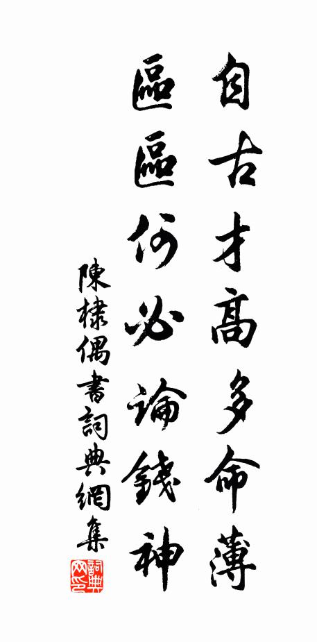 今誰肯借周瑜宅,待我深知管仲貧 詩詞名句