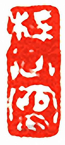 “梓卿寫”篆刻印章