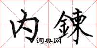 何伯昌內鍊楷書怎么寫