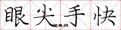龐中華眼尖手快楷書怎么寫