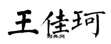 翁闓運王佳珂楷書個性簽名怎么寫