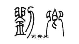 陳墨劉卿篆書個性簽名怎么寫