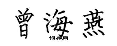 何伯昌曾海燕楷書個性簽名怎么寫