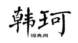 翁闓運韓珂楷書個性簽名怎么寫