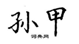 丁謙孫甲楷書個性簽名怎么寫