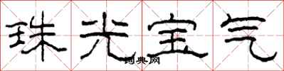 柯春海珠光寶氣隸書怎么寫