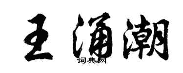 胡問遂王涌潮行書個性簽名怎么寫