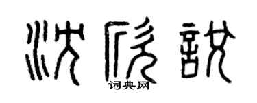 曾慶福沈欣悅篆書個性簽名怎么寫