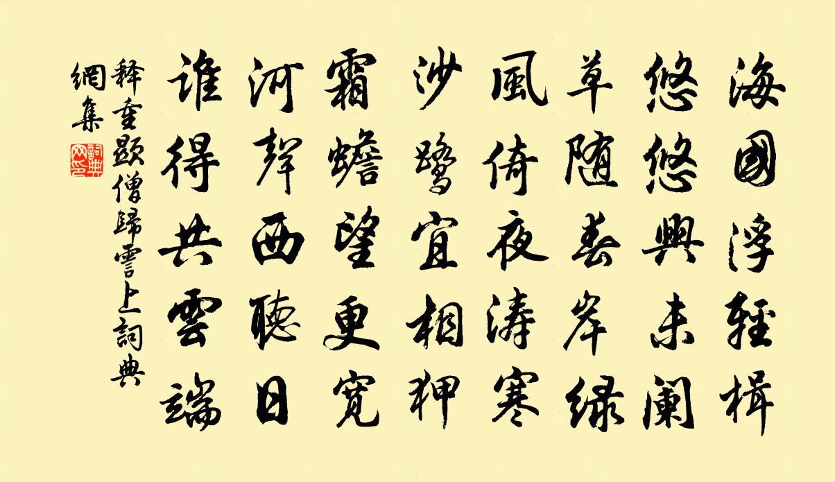 釋重顯僧歸霅上書法作品欣賞