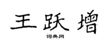 袁強王躍增楷書個性簽名怎么寫