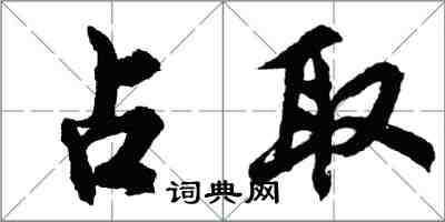 胡問遂占取行書怎么寫