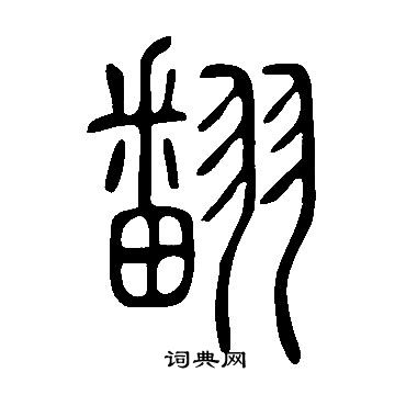 說文解字寫的翻