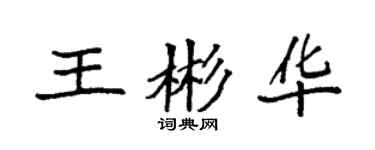 袁強王彬華楷書個性簽名怎么寫