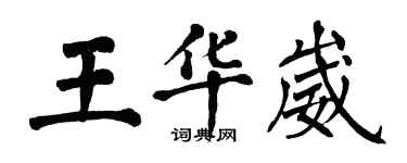 翁闓運王華崴楷書個性簽名怎么寫