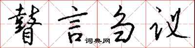 錢沛雲瞽言芻議行書怎么寫