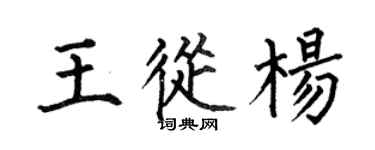 何伯昌王從楊楷書個性簽名怎么寫