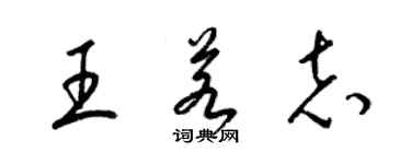 梁錦英王若志草書個性簽名怎么寫