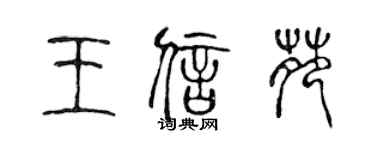 陳聲遠王信苑篆書個性簽名怎么寫