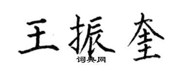 何伯昌王振奎楷書個性簽名怎么寫