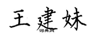 何伯昌王建妹楷書個性簽名怎么寫