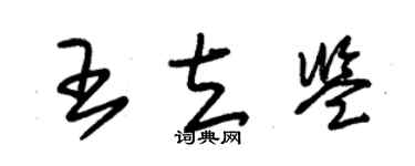 朱錫榮王立鑒草書個性簽名怎么寫