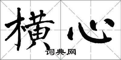 翁闓運橫心楷書怎么寫