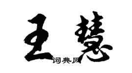 胡問遂王慧行書個性簽名怎么寫