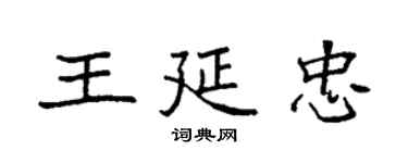 袁強王延忠楷書個性簽名怎么寫