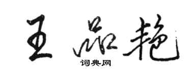 駱恆光王品艷行書個性簽名怎么寫