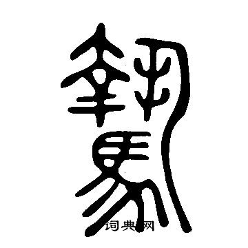 學草書書法_學字書法_草書字典