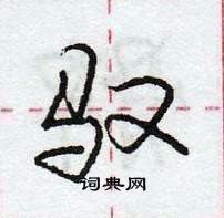 龐中華寫的硬筆行書馭