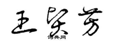 曾慶福王賢芳草書個性簽名怎么寫